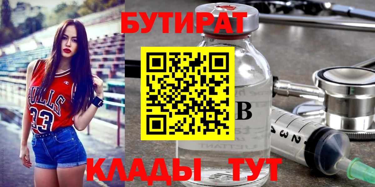 Каспийск  БУТИРАТ 1.4BDO  Вход с VPN 